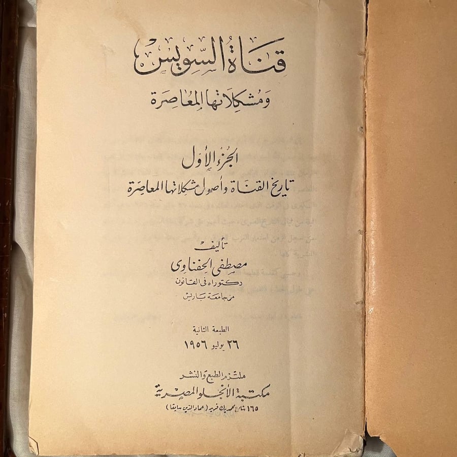 قناة السويس ومشكلاتها المعاصرة الجزء الأول -مصطفي الحفناوي