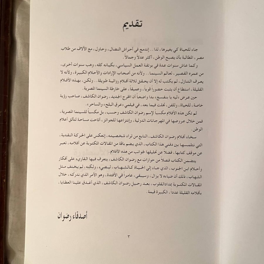 السينما والحياة -رضوان الكاشف -NE4