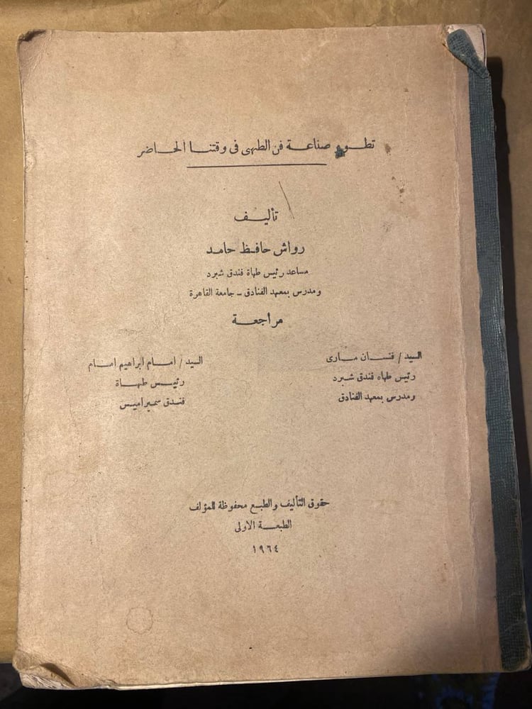 تطور صناعة فن الطهى فى وقتنا الحاضر -رواش حافظ -HW9
