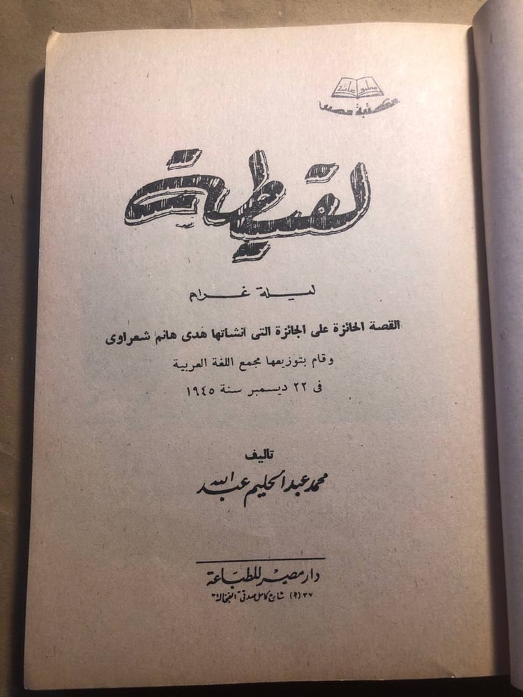 كتاب لقيطة محمد عبد الحليم عبد الله مكتبة مصر شراء رواية عربية