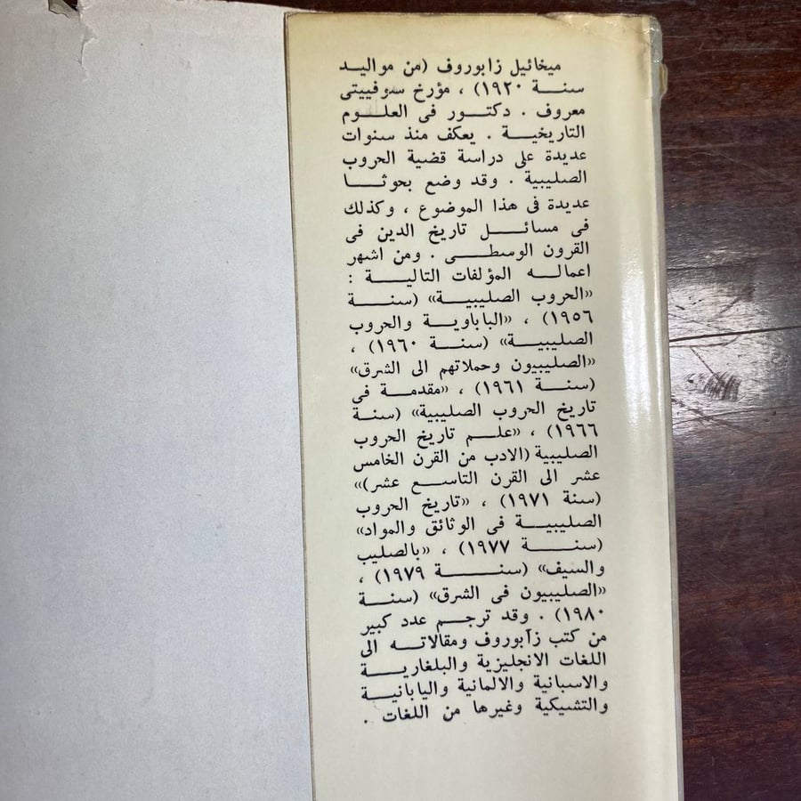 الصليبيون فى الشرق -ميخائيل زابورون-ms