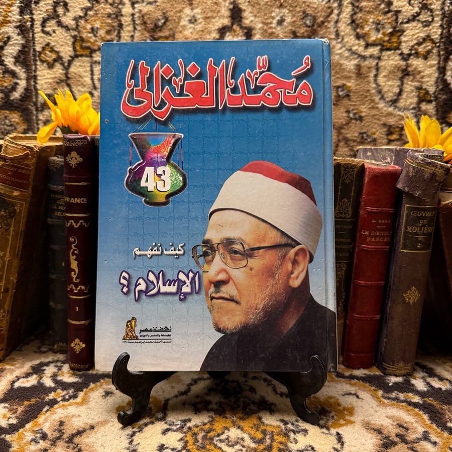 كيف نفهم الاسلام - محمد الغزالى - D0