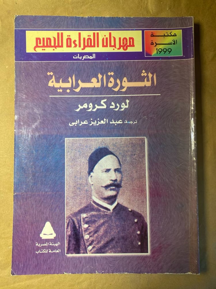الثورة العرابية -لورد كرومر