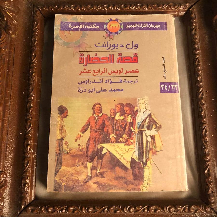 كتاب قصة الحضارة عصر لويس الرابع عشر ول ديورانت دراسة تاريخية عن فرنسا