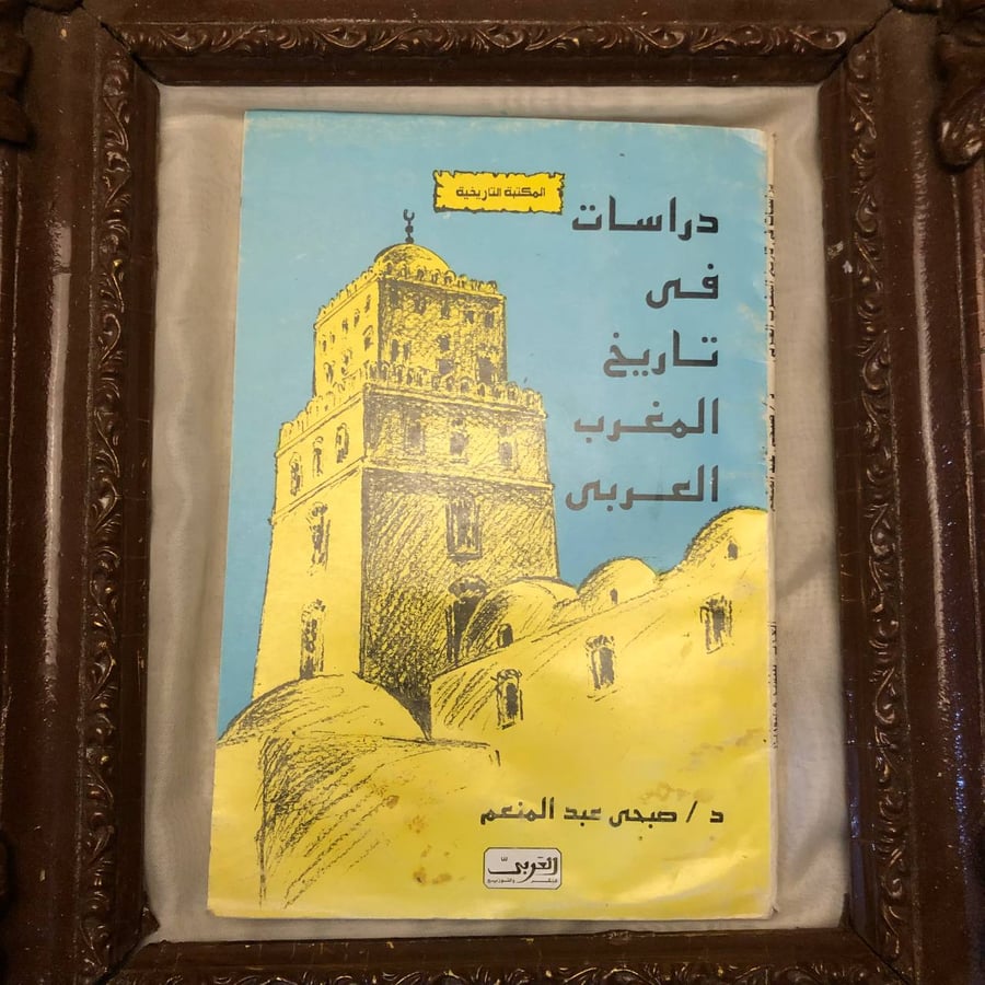 كتاب دراسات في تاريخ المغرب العربي دار العربي