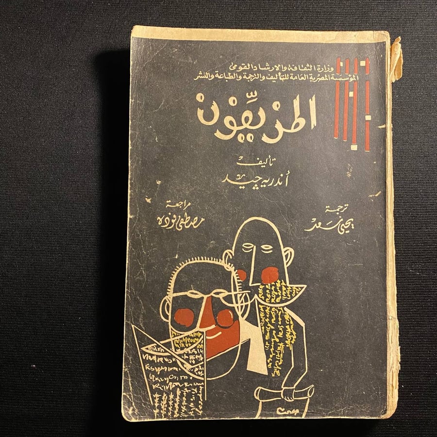 المزيفون -أندرية جيد