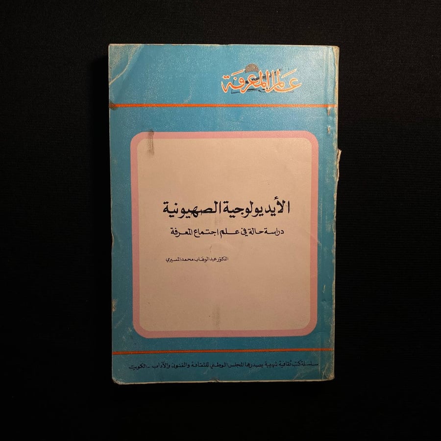 الأيدولوجية الصهيونية - عبدالوهاب المسيري