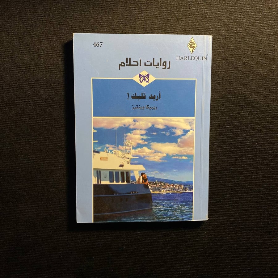 أريد قلبك - ريبيكا وينترز