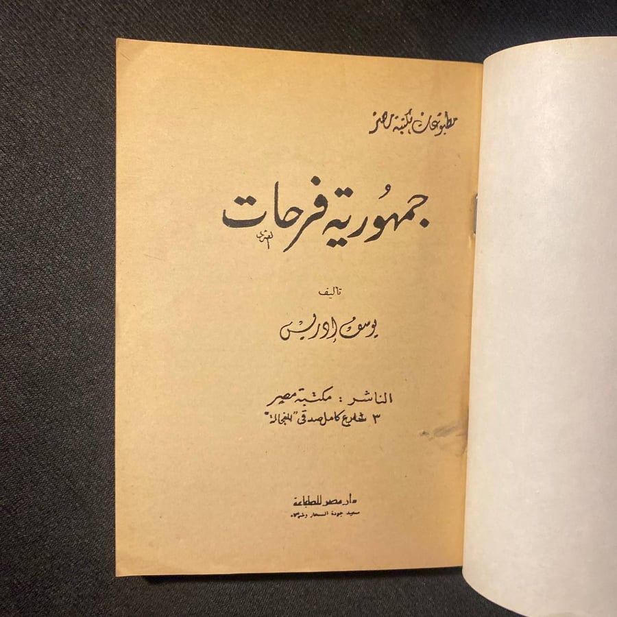 جمهورية فرحات - يوسف ادريس