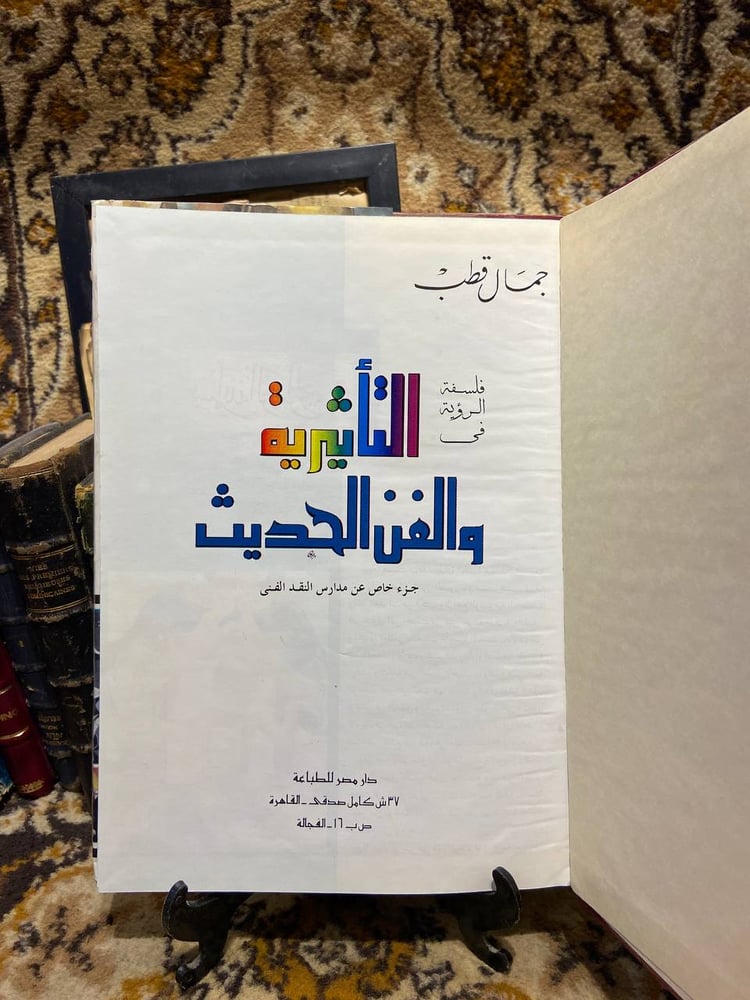 فلسفة الرؤية في التأثيرية والفن الحديث _ جمال قطب _ B6