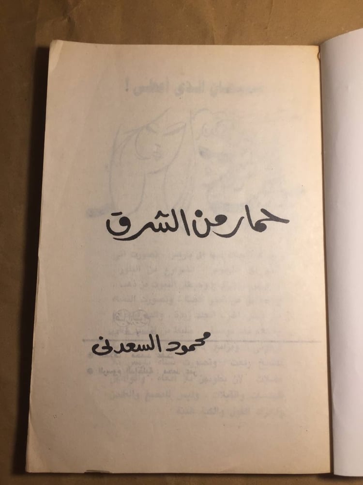 حمار من الشرق - محمود السعدني -H3#