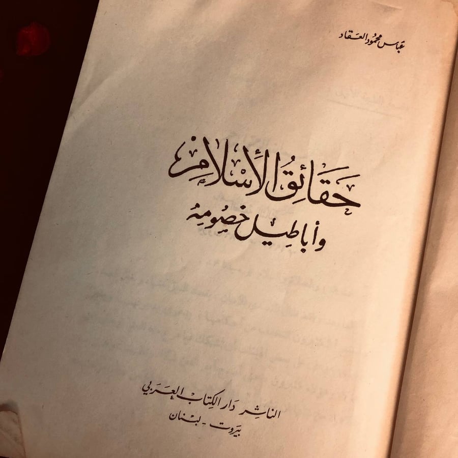 حقائق الاسلام واباطيل خصومة - عباس محمود العقاد