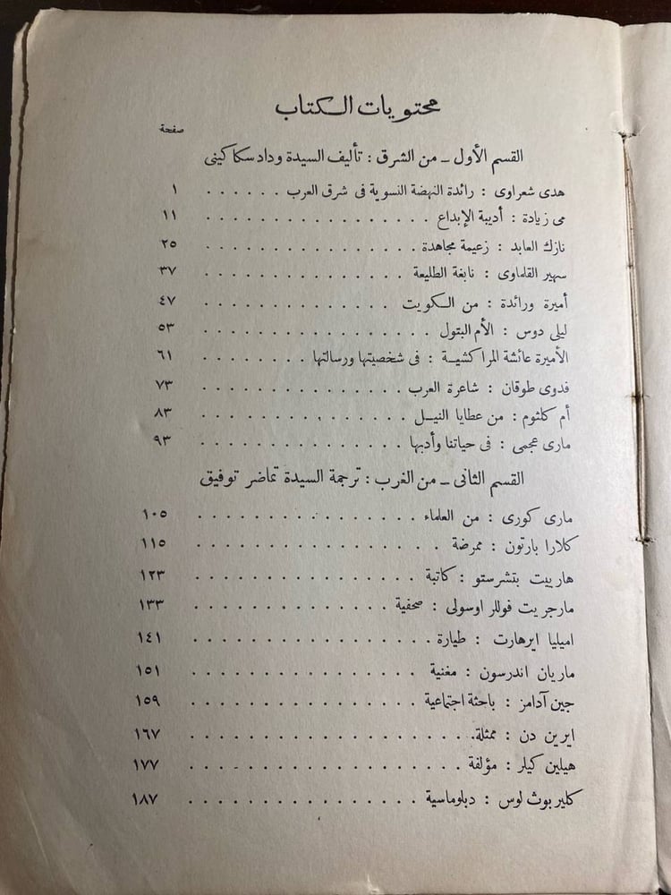 نساء شهيرات من الشرق والغرب -وداد سكاكيني،تماضر توفيق