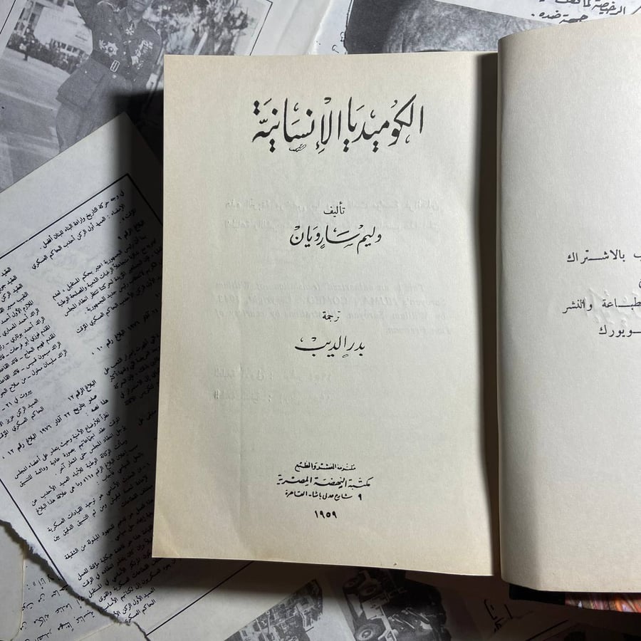 الكوميديا الانسانية -وليم سارويان -B2