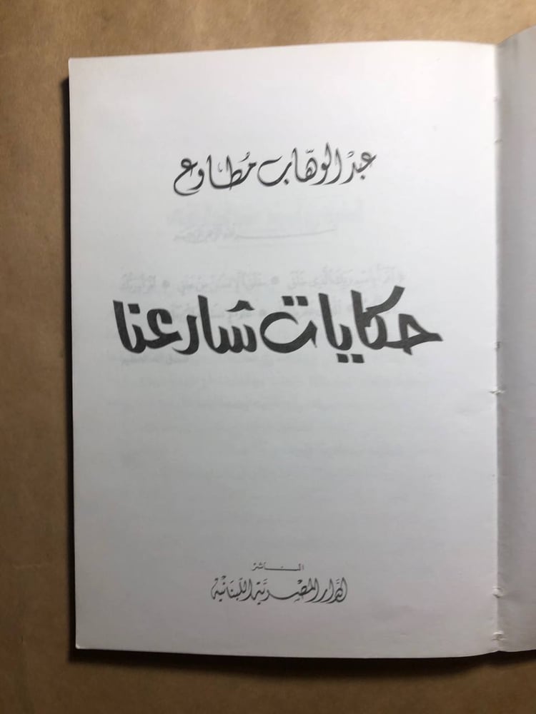 حكايات شارعنا - عبدالوهاب مطاوع - P12