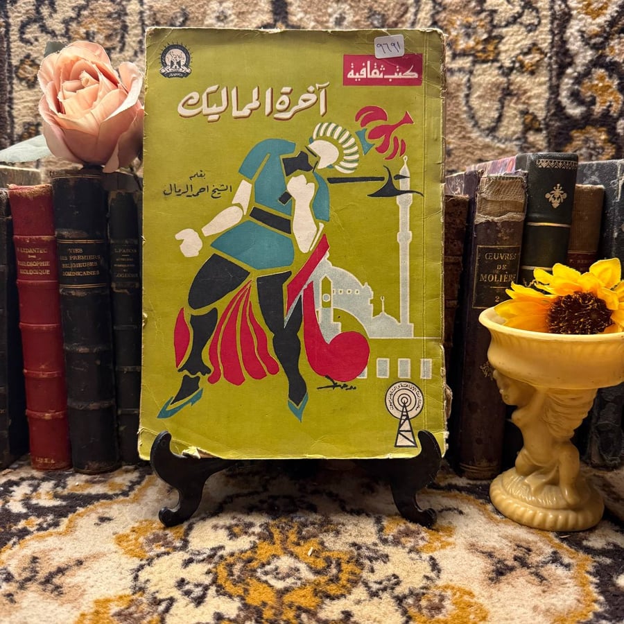 أخرة المماليك_احمد الرمال#9691 (M5)