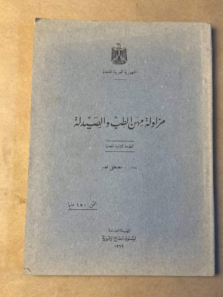 مزاولة مهن الطب والصيدلة _ مصطفي نصر