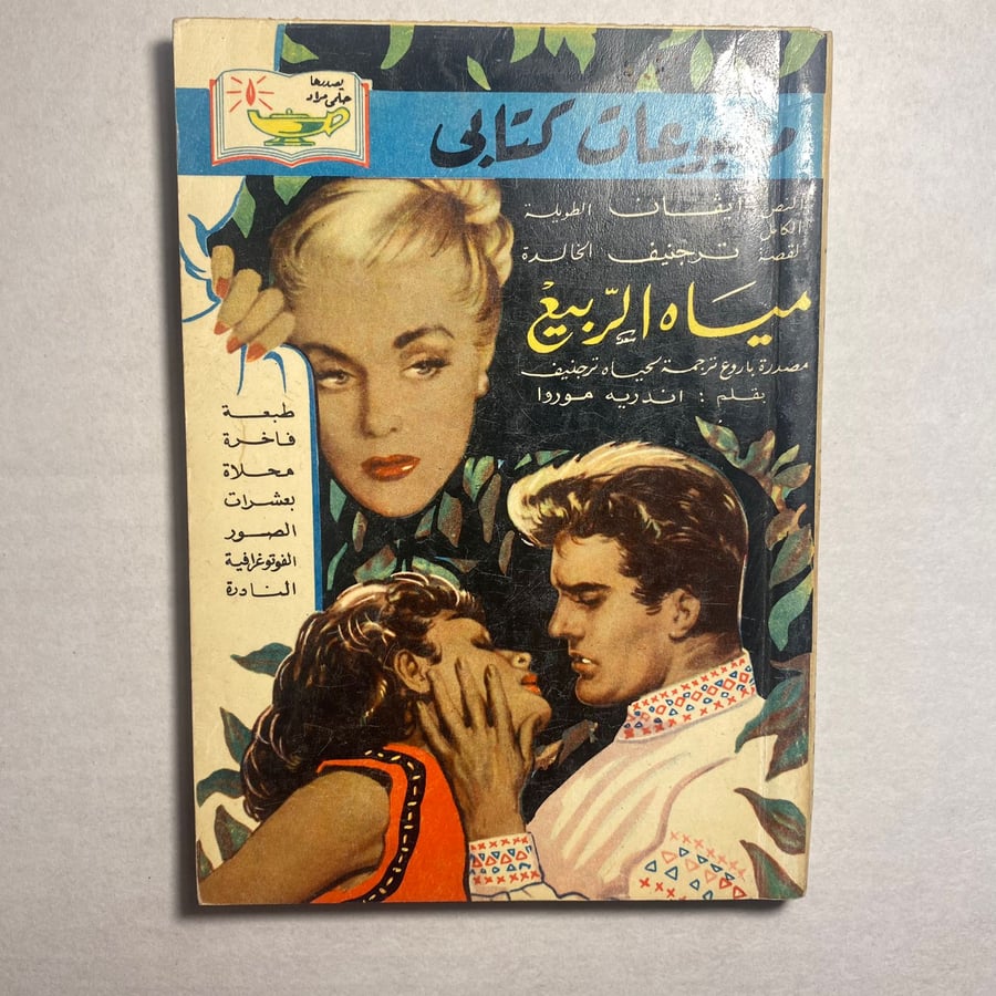 مياة الربيع - اندريه موروا  (+D5)