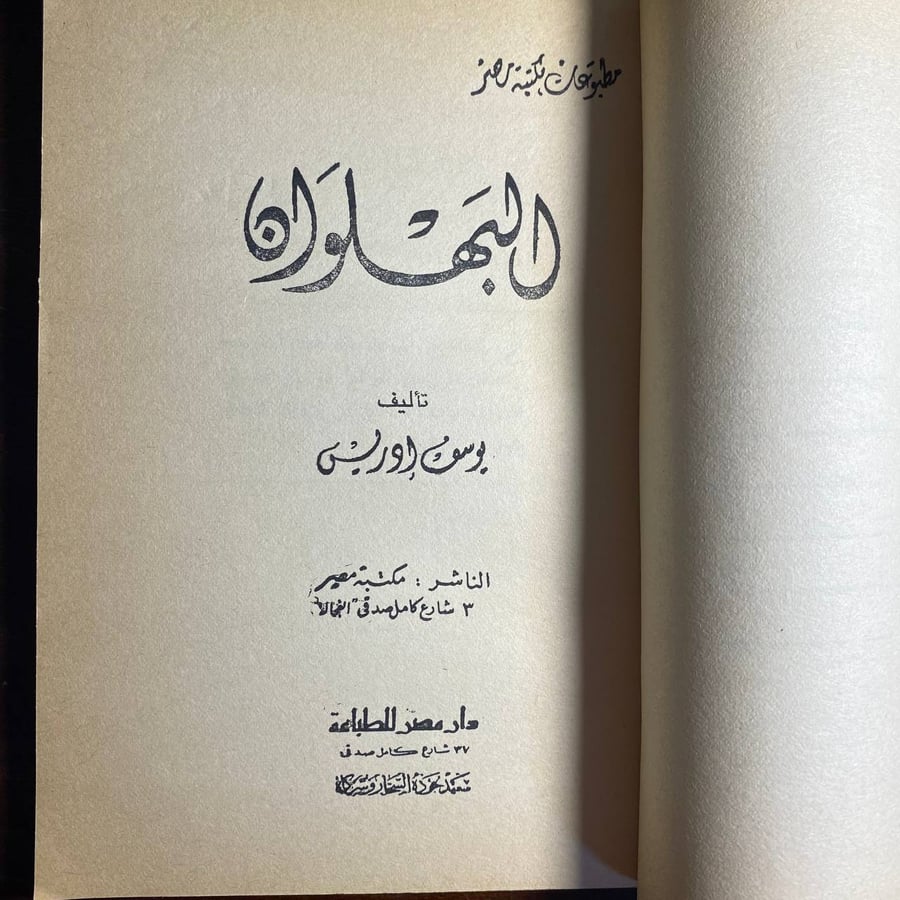 البهلوان-يوسف ادريس-D4