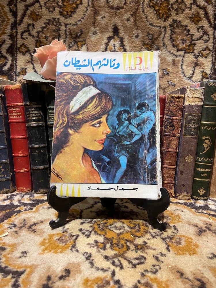 وثالثهم الشيطان -جمال حماد (O6)