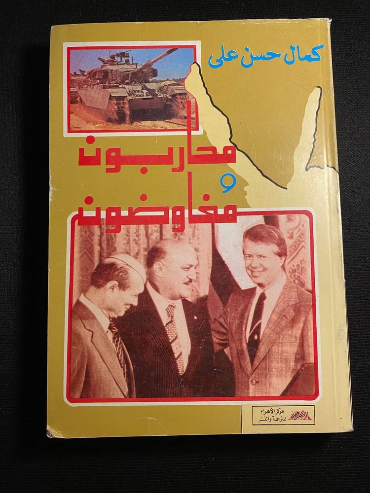 محاربون ومفاوضون - كمال حسن علي