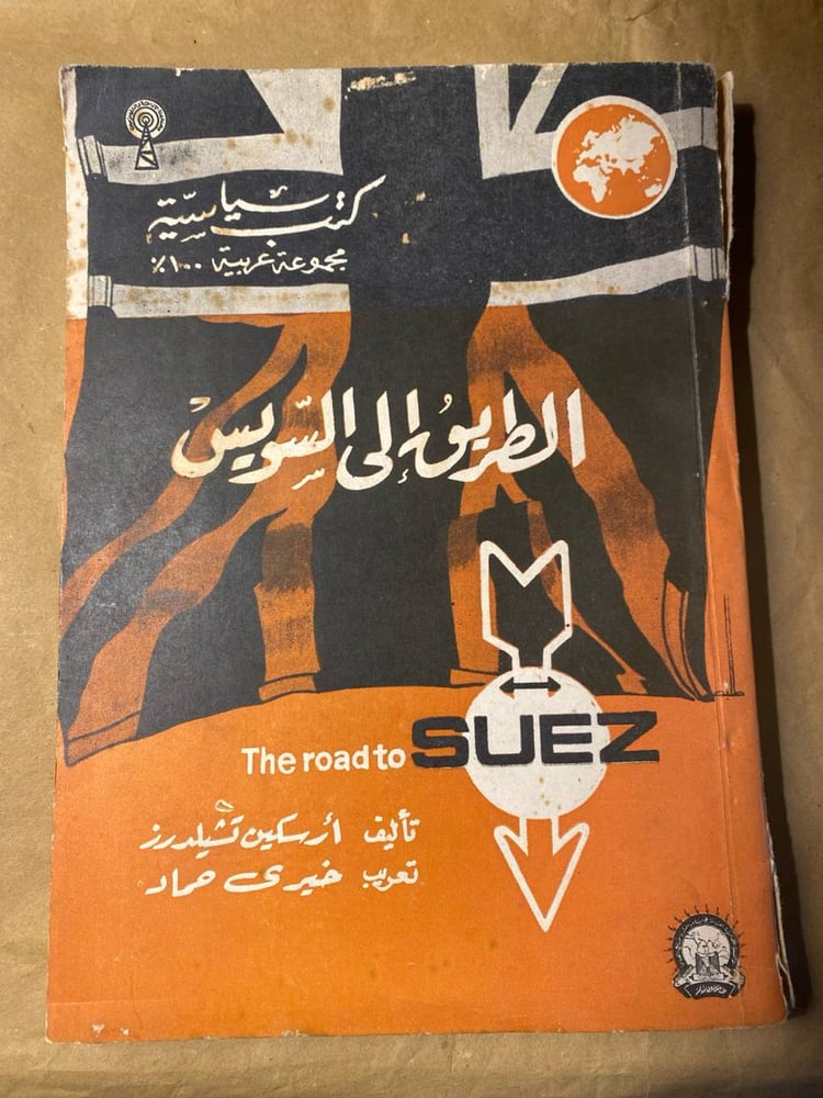 الطريق إلى السويس-أرسكين تشيلدرز