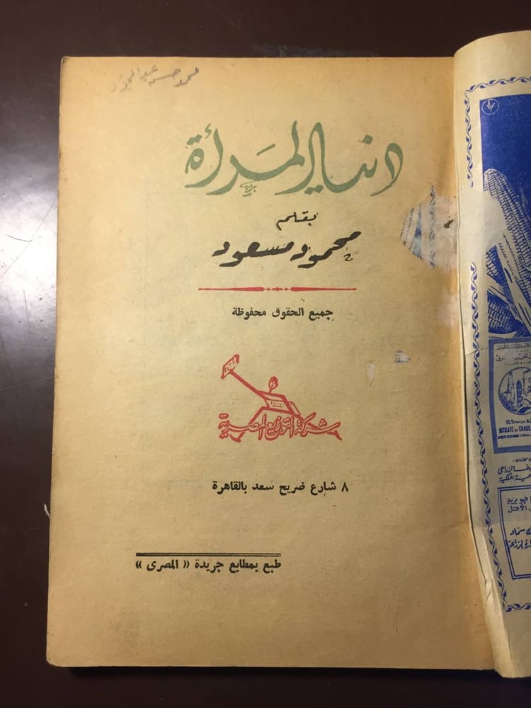 الدنيا المرأة -محمود مسعود-Q3