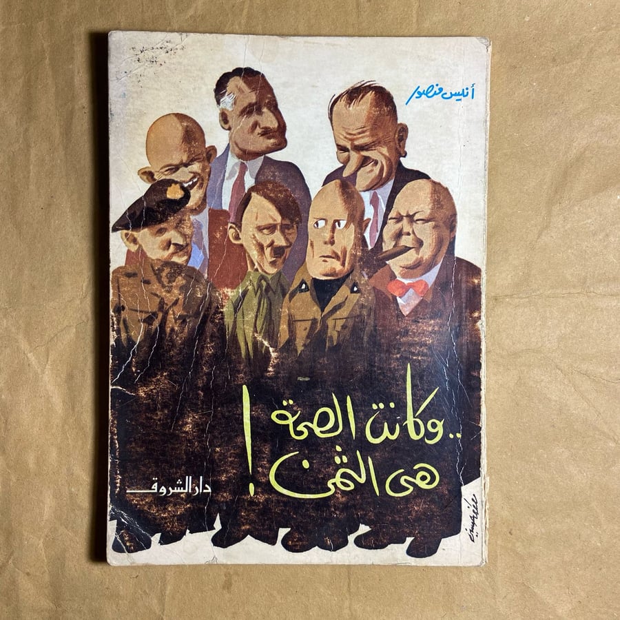 وكانت الصحبة هي الثمن-انيس منصور-D5