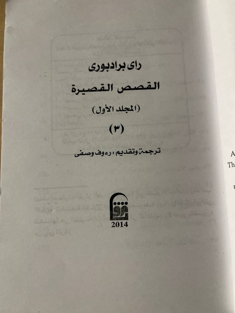 رأى برادبورى القصص القصيرة المجلد الاول (٣)  _ رءوف وصفي