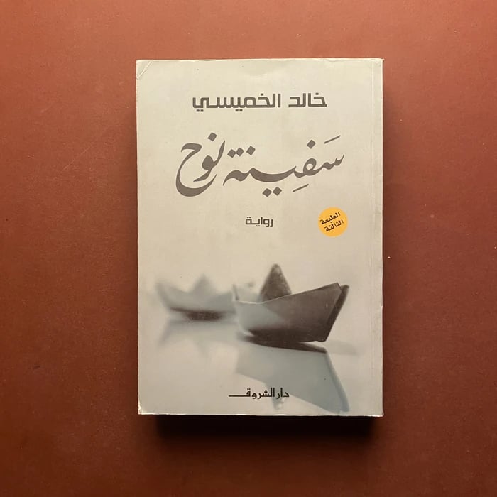سفينة نوح - خالد الخميسي