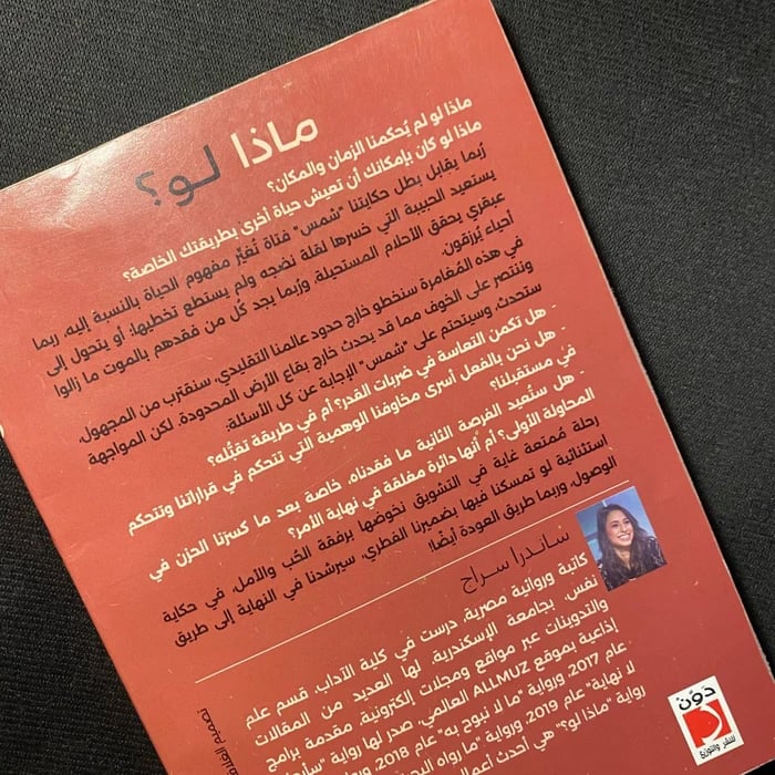 ماذا لو - ساندرا سراج