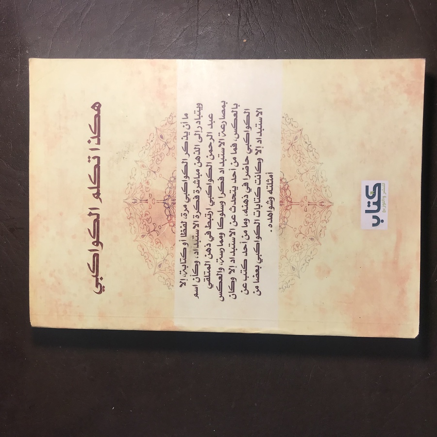 هكذا  قال الكواكبي_عبدالكريم المويل