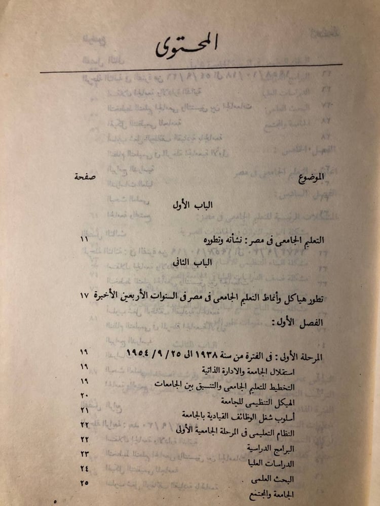 هياكل وأنماط التعليم الجامعى وتطور التعليم الجامعى فى مصر