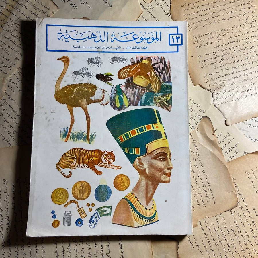 الموسوعة الذهبية (الفهارس واللوحات الملونة) -