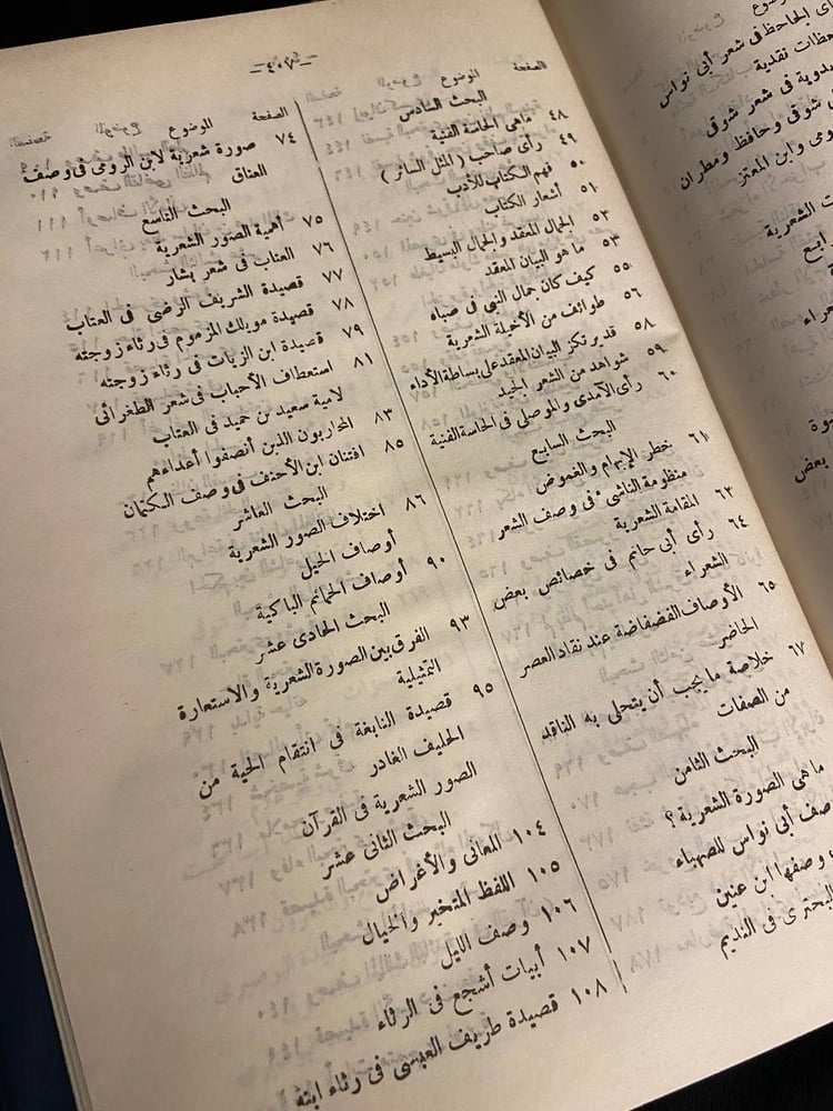 الموازنة بين الشعراء أبحاث في أصول النقد وأسرار البيان - زكي مبارك