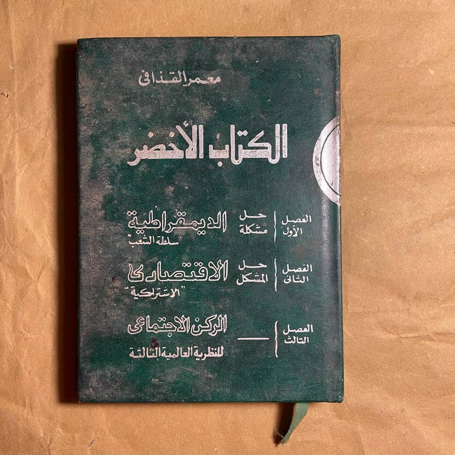 3 ج الكتاب الاخضر -معمر القذافي #(O17)