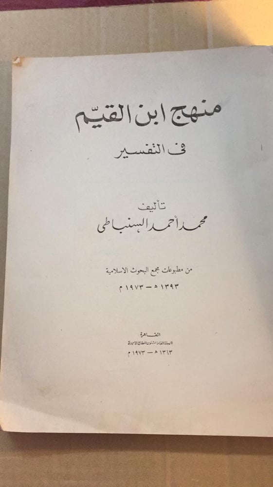 منهج ابن القيم في التفسير -محمد احمد السنباطي-H2