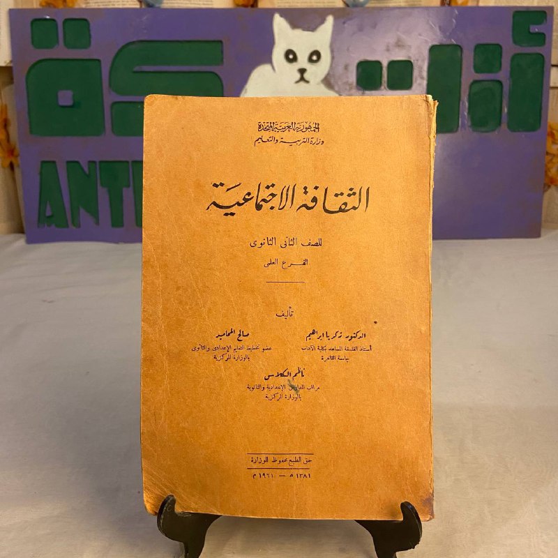 كتاب الثقافة الاجتماعية للصف الثاني الثانوي زكريا ابراهيم منهج دراسي ا