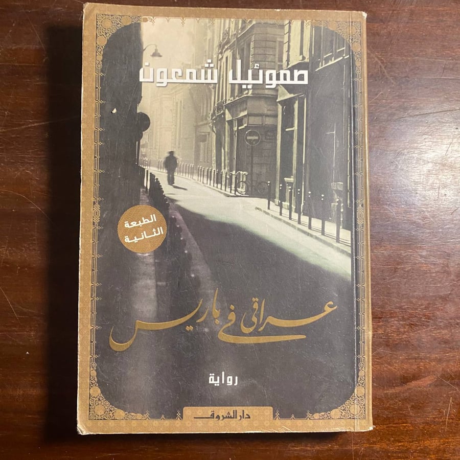 عراقى فى باريس -صموئيل شمعون (D0)