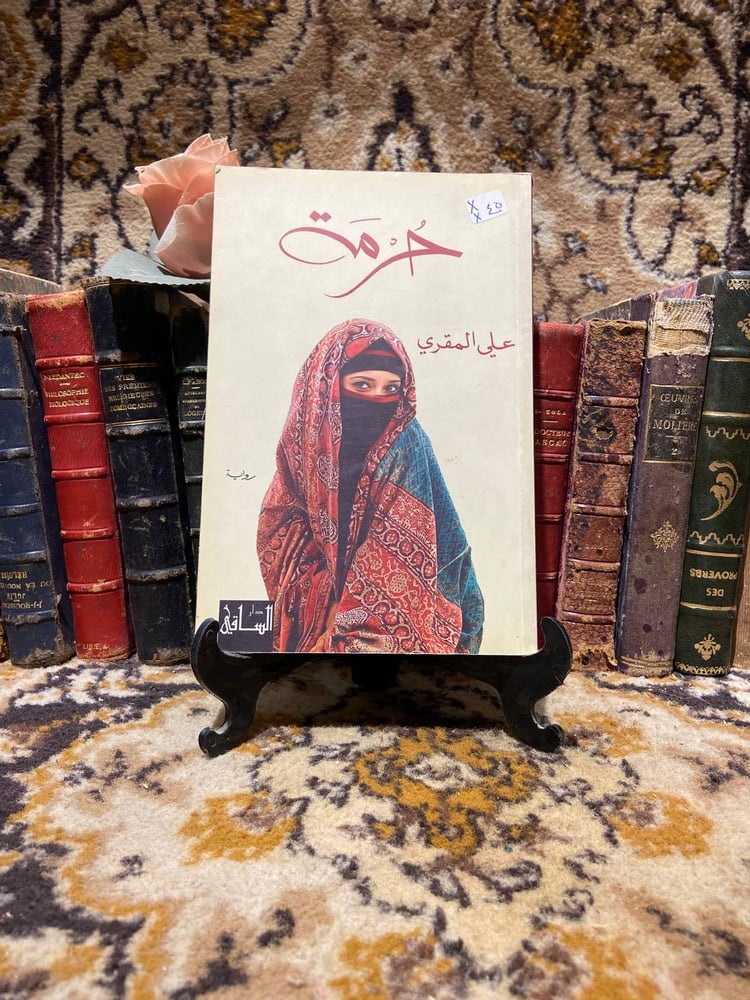 حرمة-علي المقري