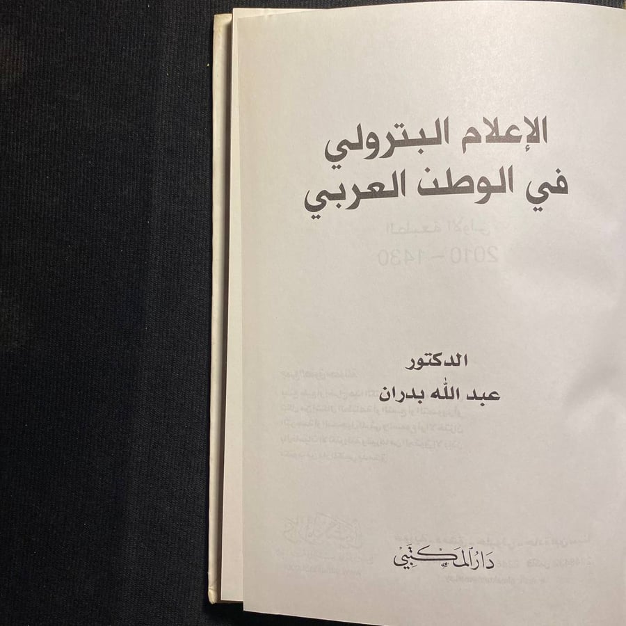 الاعلام البترولي في الوطن العربي - عبدالله بدران