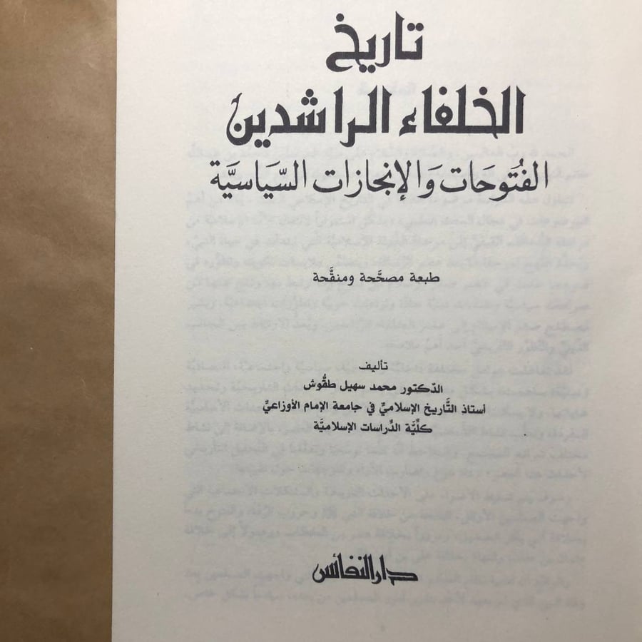 تاريخ الخلفاء الراشدين -محمد سهيل طقوش -M00
