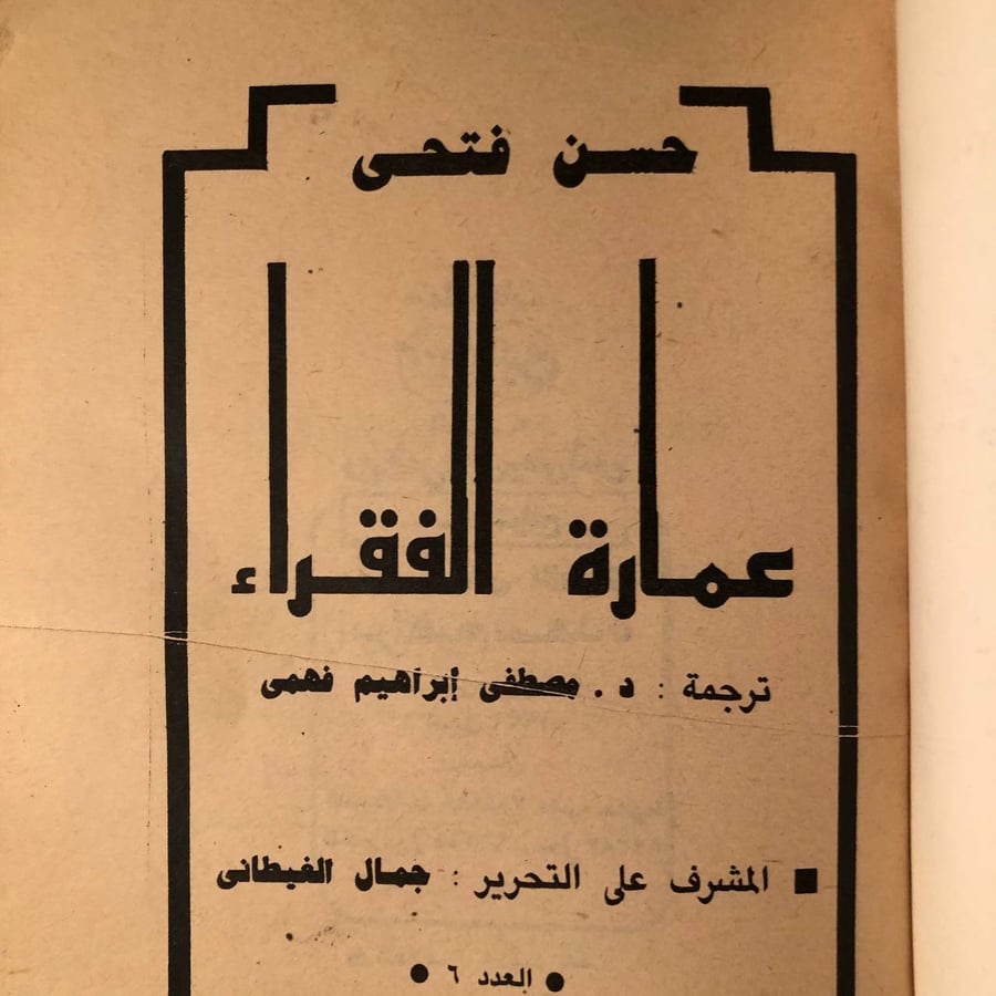 شراء كتاب عمارة الفقراء حسن فتحي