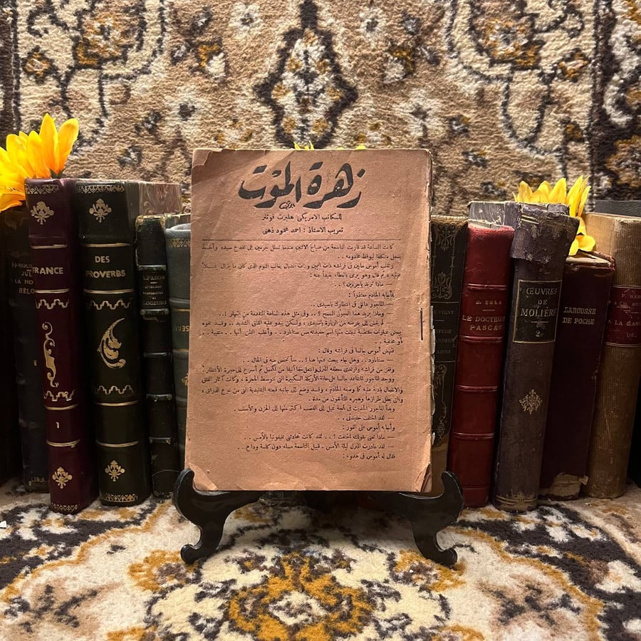 زهرة الموت - هلبرت فوتنر