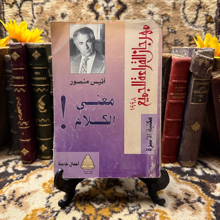 معني الكلام-انيس منصور-D5