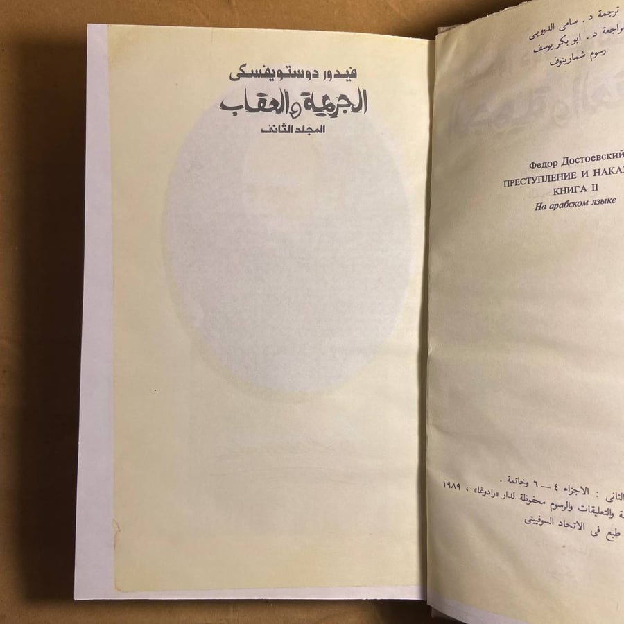 الجريمة والعقاب الجزء الثاني(نسخة مصورة طبق الاصل)-فيدور دوستويفسكي
