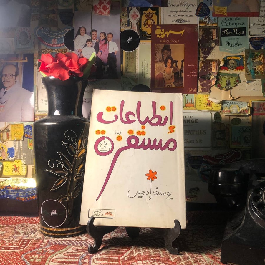 إنطباعات مستفزة - يوسف ادريس