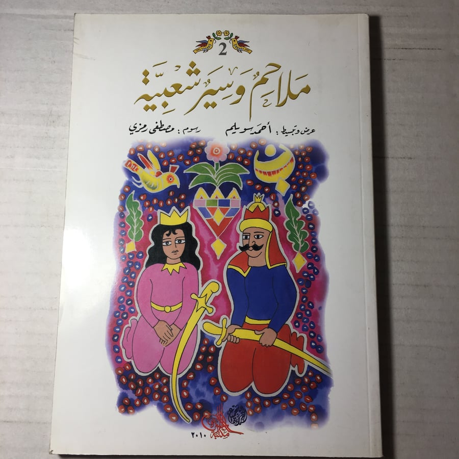 ملاحم و سير شعبية_احمد سويلم L14