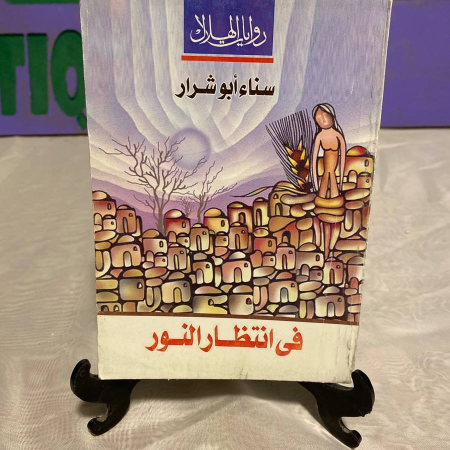 في انتظار النور - الهلال
