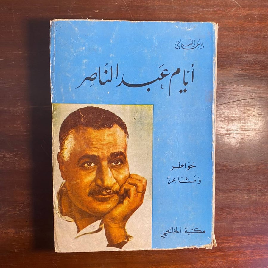ايام عبدالناصر -يوسف السباعى -MS